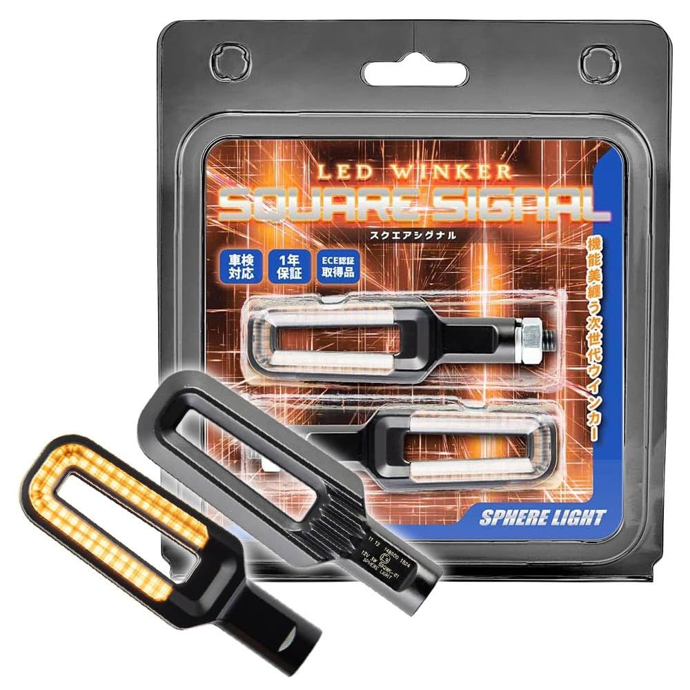 スフィアライト バイク LED ウィンカー スクエアシグナル アンバー M 8 ボルト 12 V 2本入 車検対応 Eマーク マットブラック 方向指示 SSQWK-01