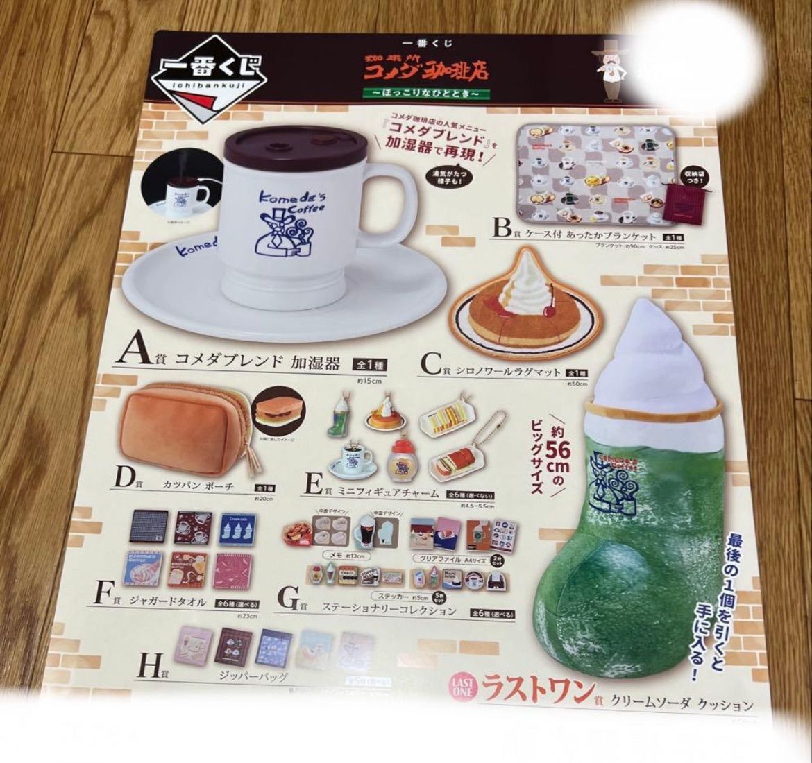 一番くじ コメダ珈琲店 ほっこりなひととき くじフルセット＋ラスト 