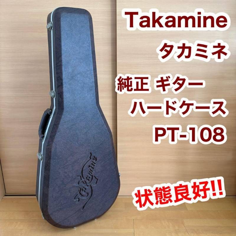 Takamine タカミネ 純正 ギター ハードケース PT-108 収納 取手 - メルカリ