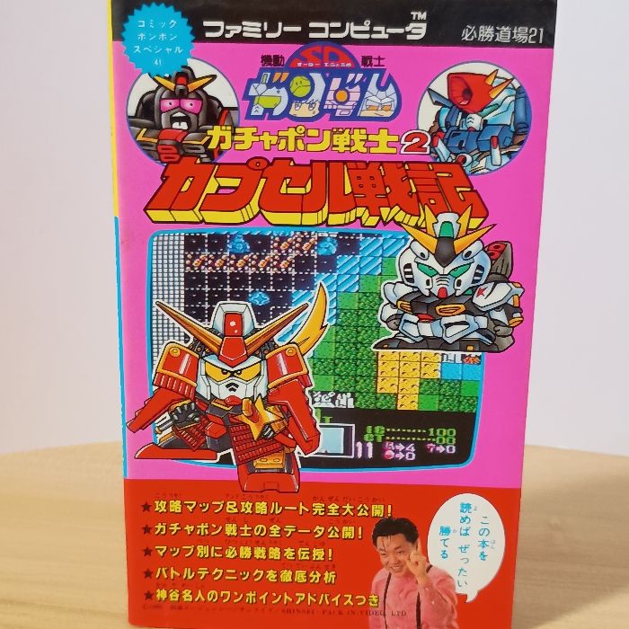 SDガンダム ガチャポン戦士2 講談社 SDガンダムガチャポン戦士2カプセル戦記 (コミックボンボンスペシャル