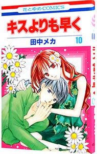 キスよりも早く 10／田中メカ - メルカリ