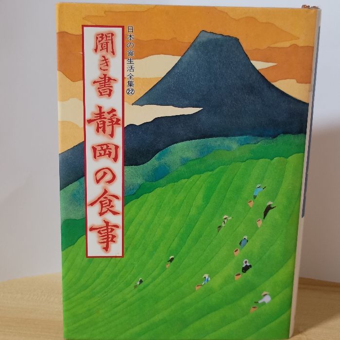 日本の食生活全集 22 聞き書 静岡の食事 農山漁村文化協会 静岡の食事