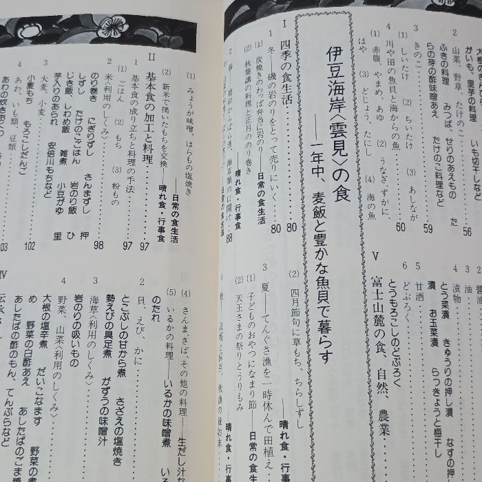 日本の食生活全集　22巻　聞き書 日本の食生活全集 22 聞き書 静岡の食事 農山漁村文化協会 静岡の食事