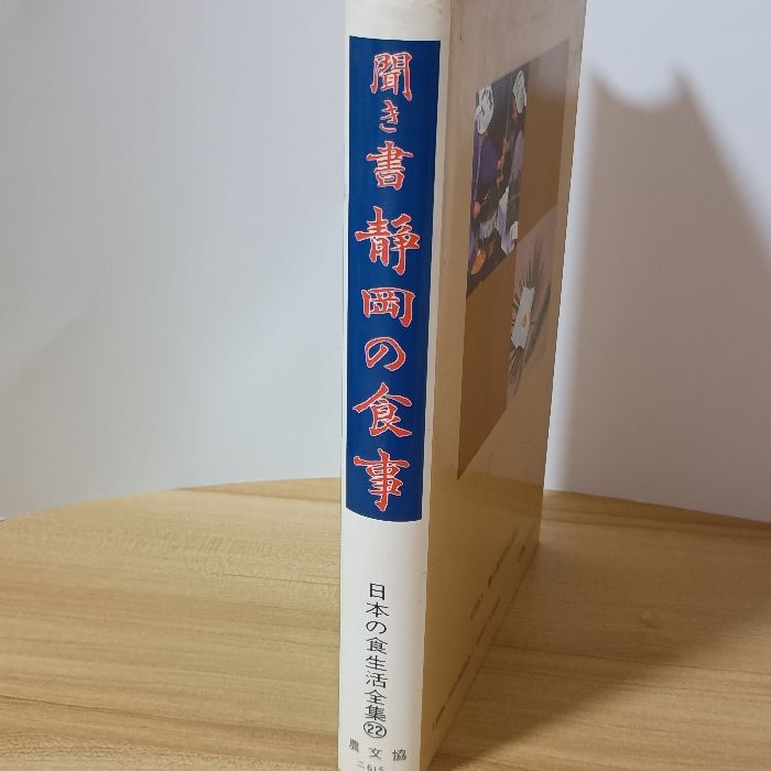 日本の食生活全集　22巻　聞き書 日本の食生活全集 22 聞き書 静岡の食事 農山漁村文化協会 静岡の食事