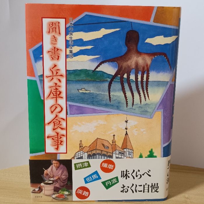 ☆ 古い日本を知る 日本の食生活全集③聞き書岩手の食事