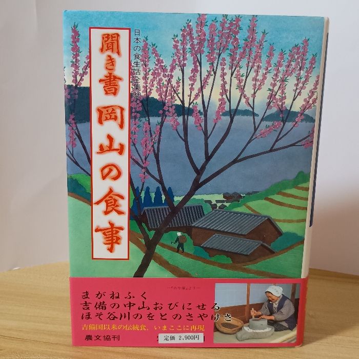 聞き書 岡山の食事 日本の食生活全集 (33) 農山漁村文化協会 岡山の