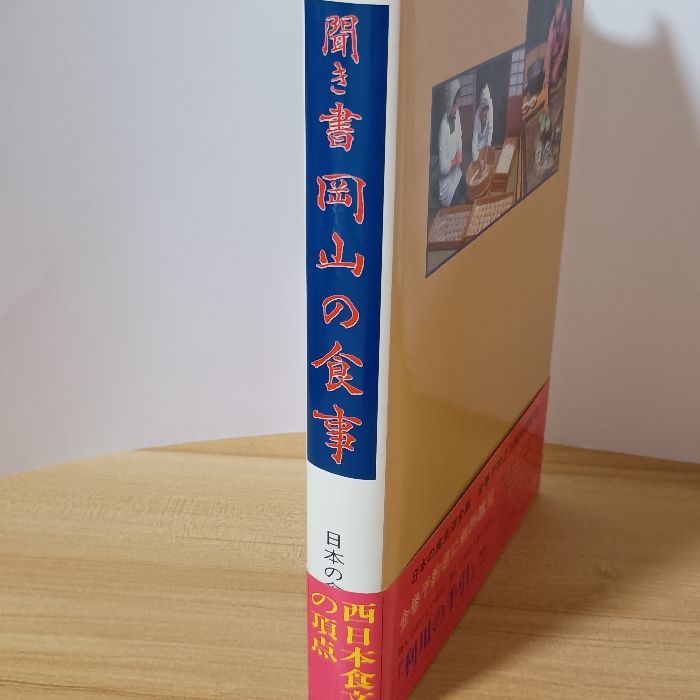 聞き書 岡山の食事 日本の食生活全集 (33) 農山漁村文化協会 岡山の