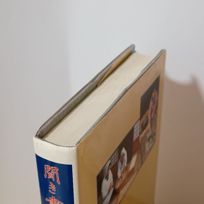 聞き書 岡山の食事 日本の食生活全集 (33) 農山漁村文化協会 岡山の