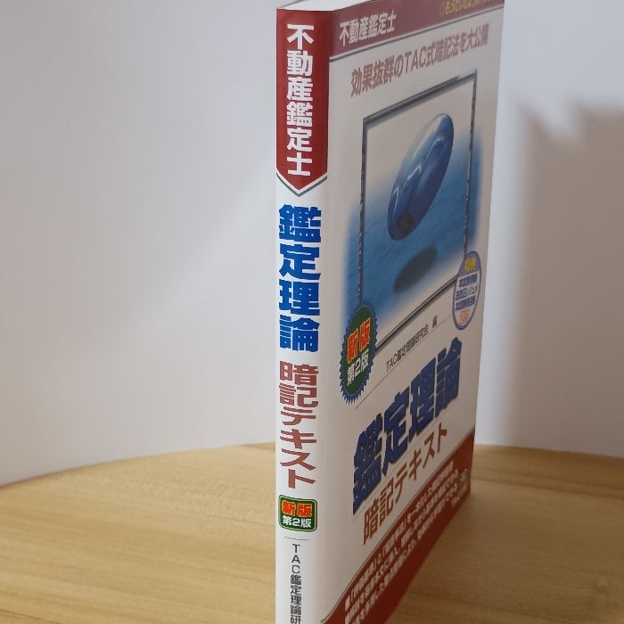 不動産鑑定士　鑑定理論　暗記テキスト 不動産鑑定士鑑定理論暗記テキスト 新版第2版 (もうだいじょうぶ