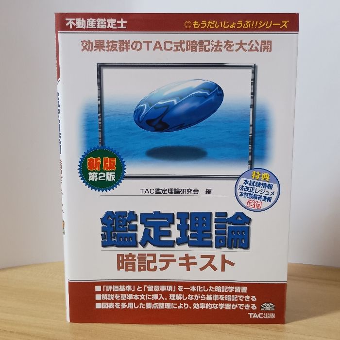 不動産鑑定士　鑑定理論　暗記テキスト 不動産鑑定士鑑定理論暗記テキスト 新版第2版 (もうだいじょうぶ