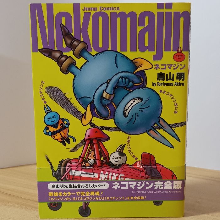 ネコマジン 完全版 (ジャンプコミックス) 集英社 鳥山 明 - メルカリ