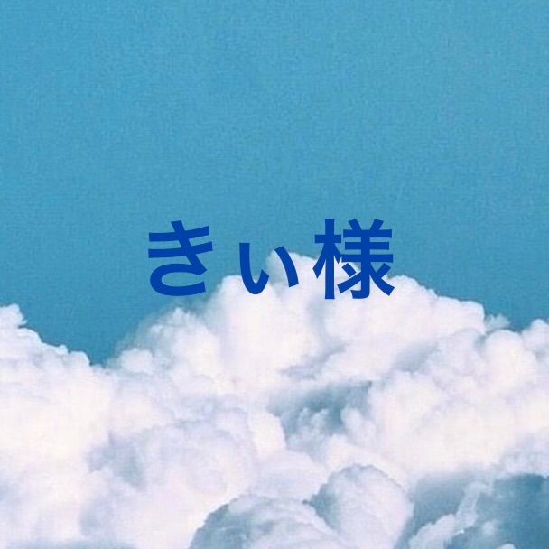 きぃ 様 - メルカリ