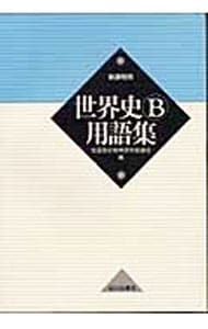 World History B Glossary for the New Course/National History Education Research Council [ed.]