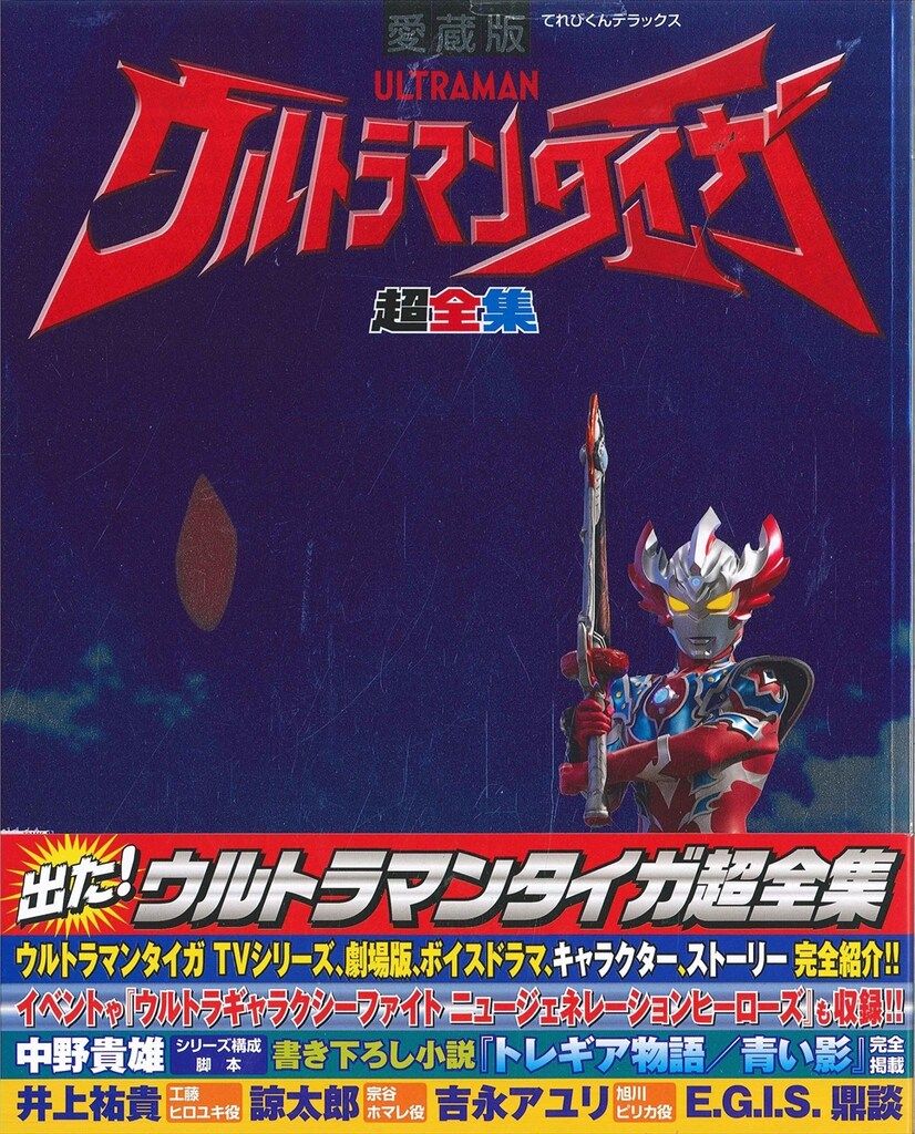 小学館 てれびくんデラックス愛蔵版 ウルトラマンタイガ超全集 (帯付