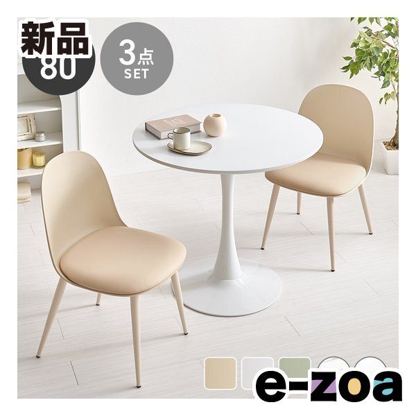萩原 ハギハラ テーブル＆チェア 3点セット テーブル直径80 cm|ホワイト|ベージュ BT-8659 WH-55 LT-3 S 2667908