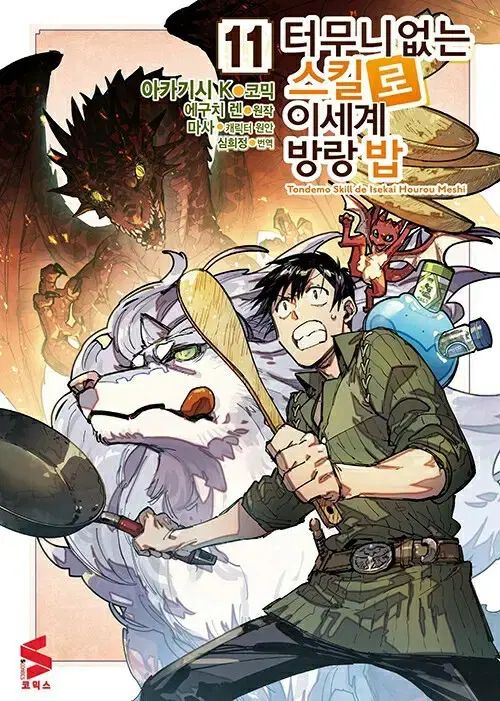 全 11 巻 漫画 放浪飯 とんでもない スキルで 異世界の放浪飯