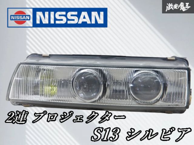 レンズ割れ無し日産 純正OP S13 シルビア 前期 2連 プロジェクター