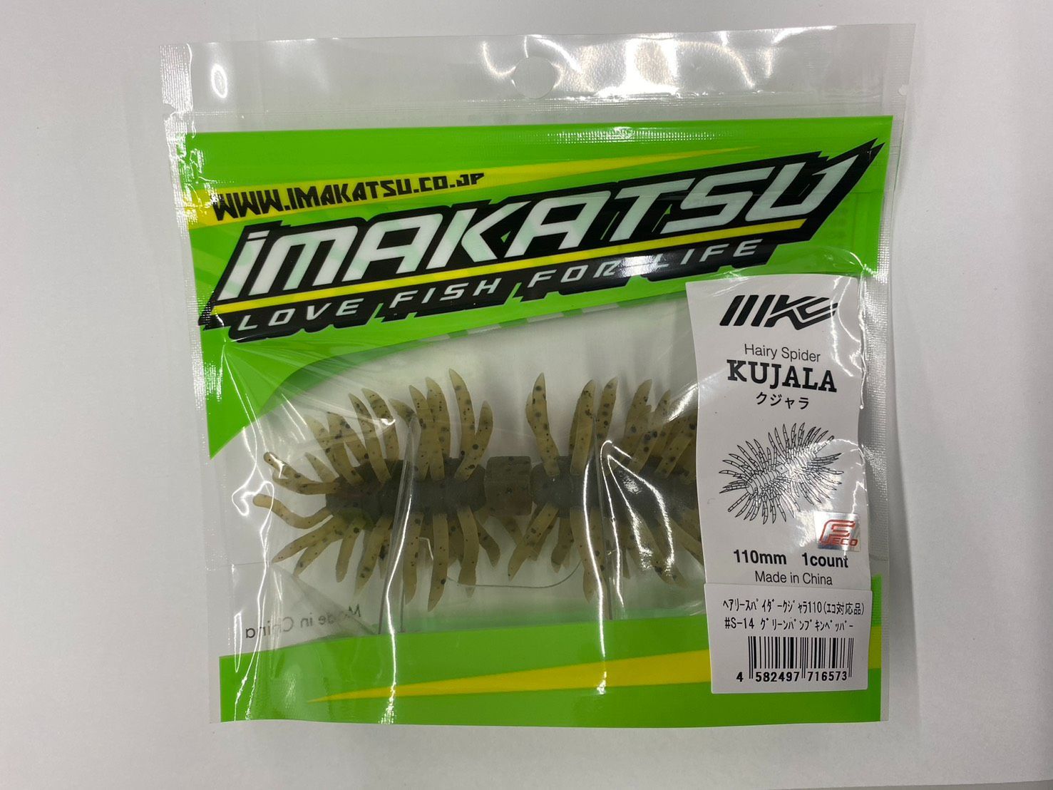 イマカツ ヘアリースパイダー クジャラ110 (エコ対応品) #S-14
