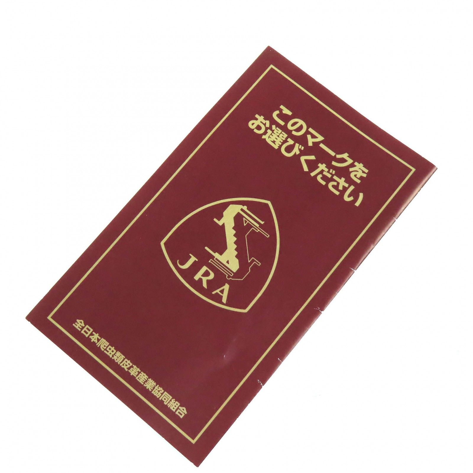 極美品△votre beaute ヴォートル ボーテ JRAタグ付き 目地クロコ