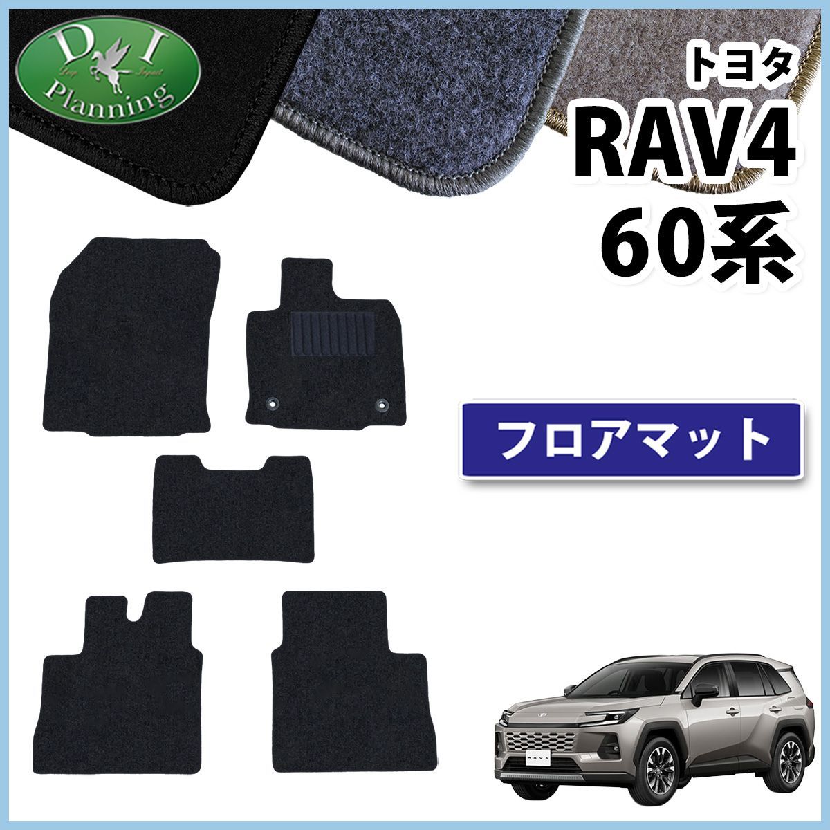 トヨタ 新型 RAV4 ラブフォー 60系 フロアマット カーマット DX 