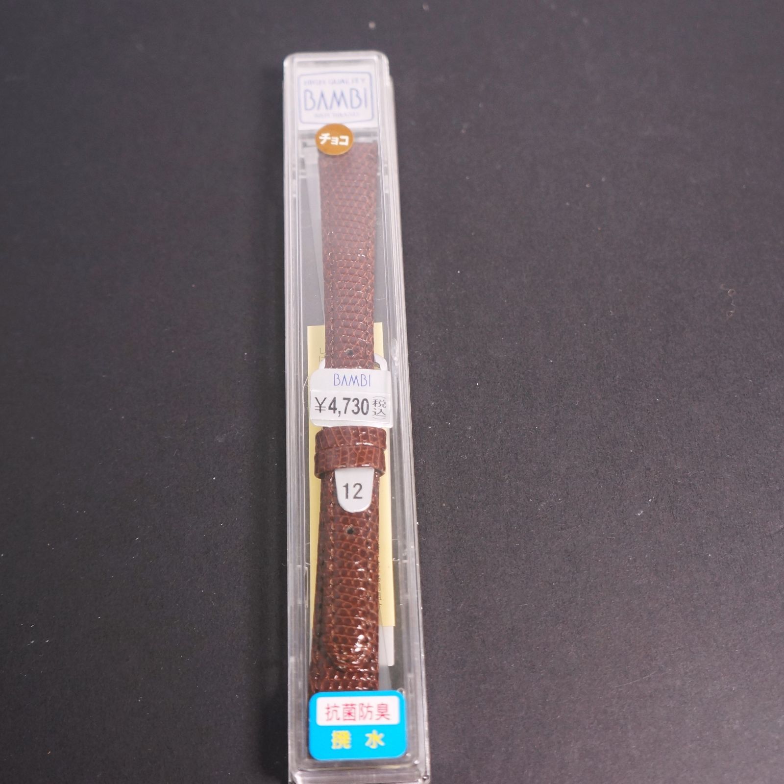 電池交換済 ベルト