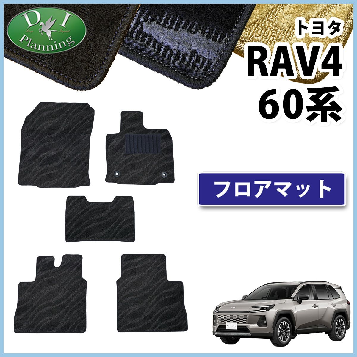 トヨタ 新型 RAV4 ラブフォー 60系 フロアマット カーマット 織柄 