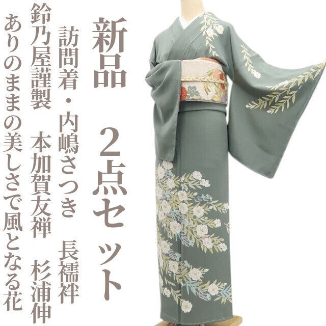 ❁tomihisa❁ ２点セット 鈴乃屋謹製 本加賀友禅 杉浦伸 着物 ありのままの美しさで風となる花”訪問着 内嶋さつき 長襦袢 7555