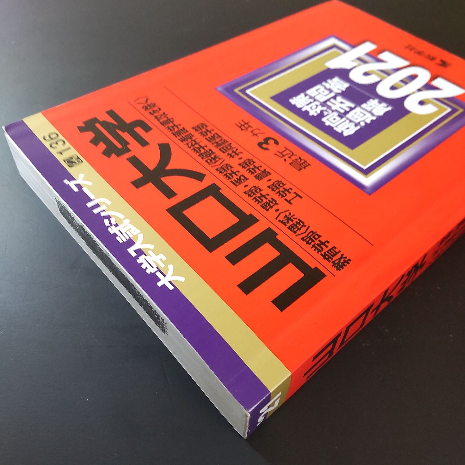 赤本 山口大学 理系 医学部 2011年～2022年 12年分 山口大学 理系