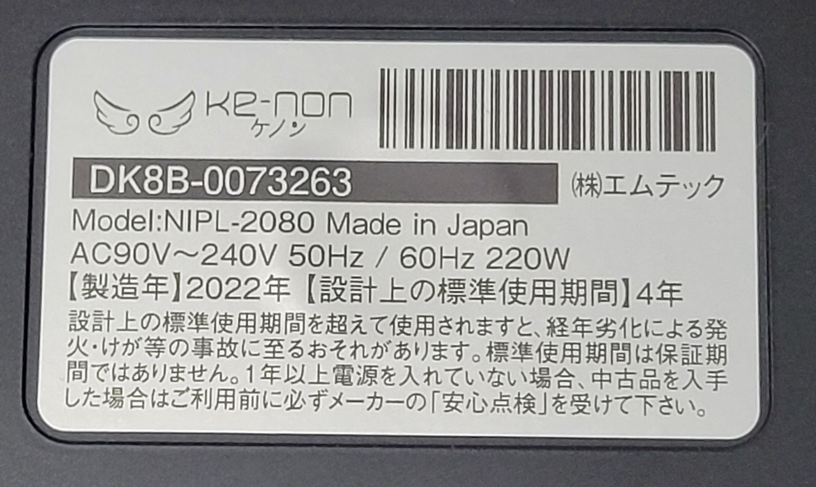 エムテック ケノン ver.8.6 カートリッジ残9割 脱毛器 フラッシュ式 ke