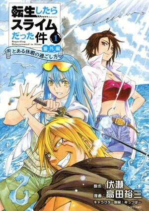 転生したらスライムだった件 番外編 ～とある休暇の過ごし方～ 1巻