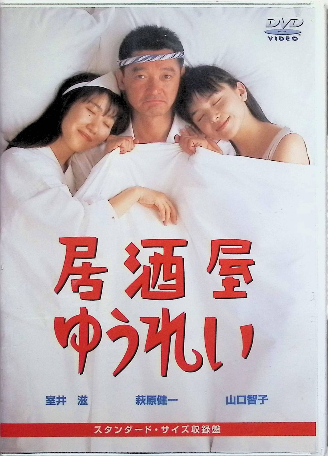 未使用】居酒屋ゆうれい [DVD] - メルカリ