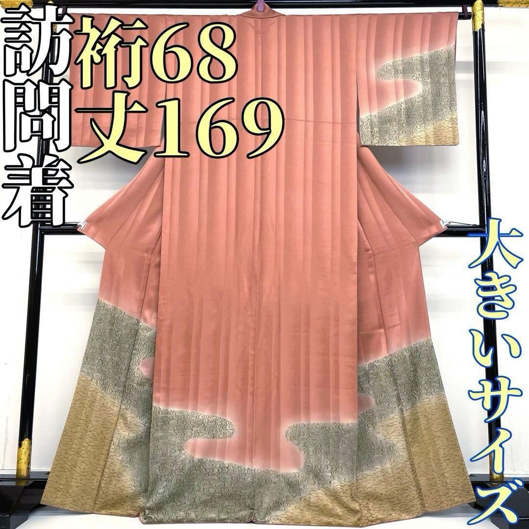 着物と帯 時流 H 2578◆正絹 訪問着◆大きいサイズ 観世流水 紋なし