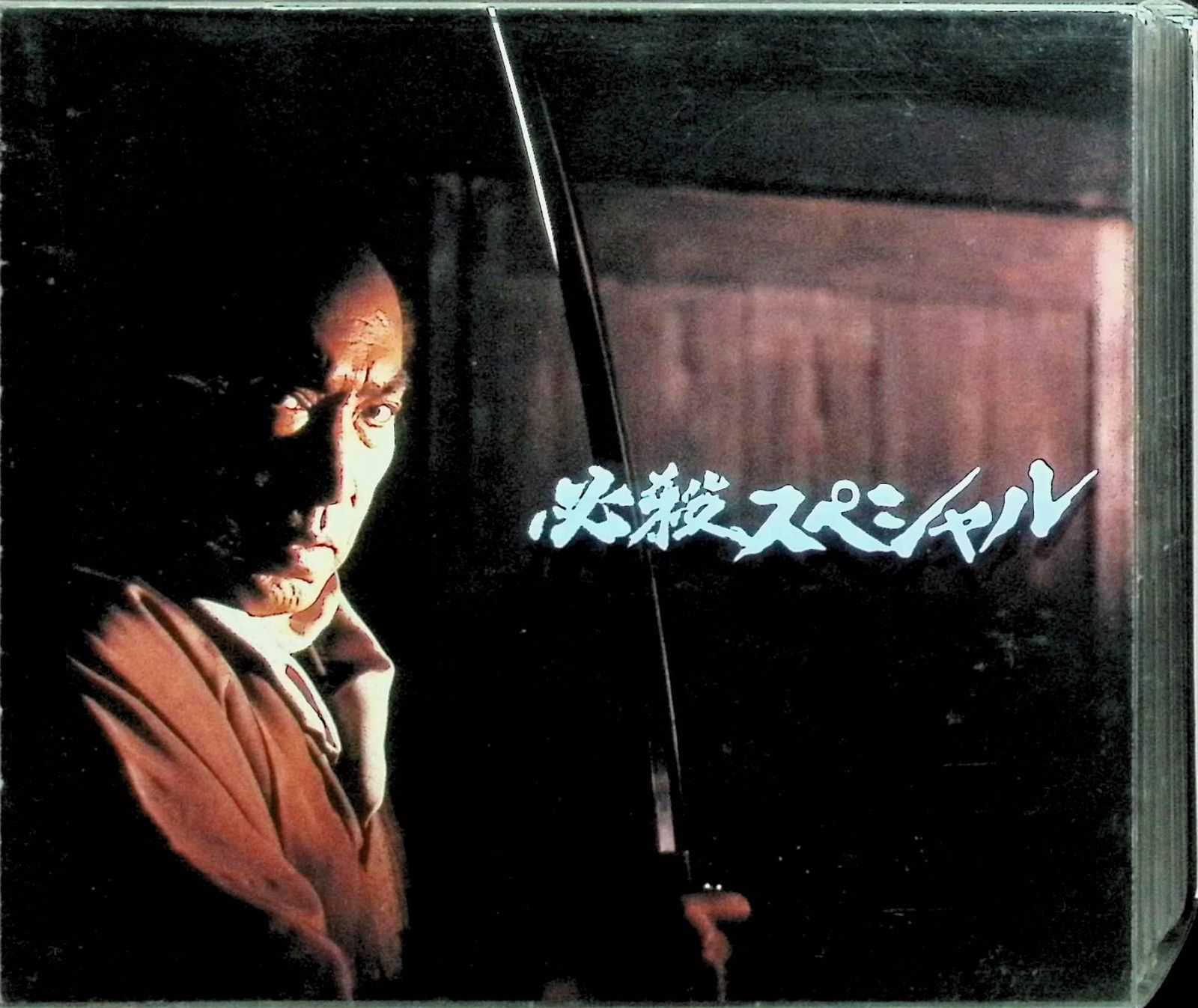 必殺スペシャル 下巻 DVD 組