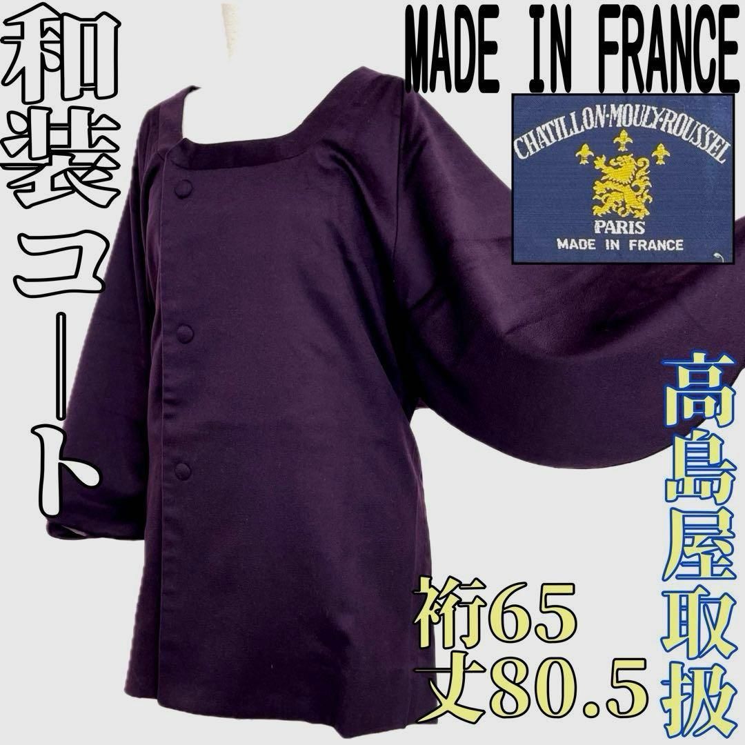 着物と帯 時流 コ2599◆和装コート◆ フランス製 高島屋取扱