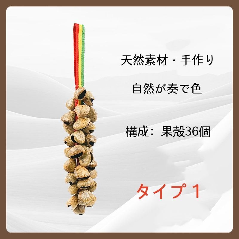 風鈴 天然果殻 彩りリボン付き ベルを振る 手揺ぎ音束鈴 ハンドメイド 果殻排鈴 音響療法 ヨガ 瞑想 ASMR 癒しの手揺ぎベル｜4タイプ｜自然素材ギフト ギフト ストラップ 手作り プレゼント アクセサリー SGYP 211