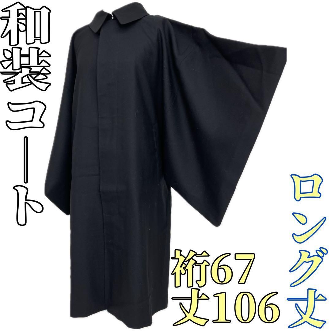 着物と帯 時流 コ2596◆和装コート◆ ロング丈 着物コート