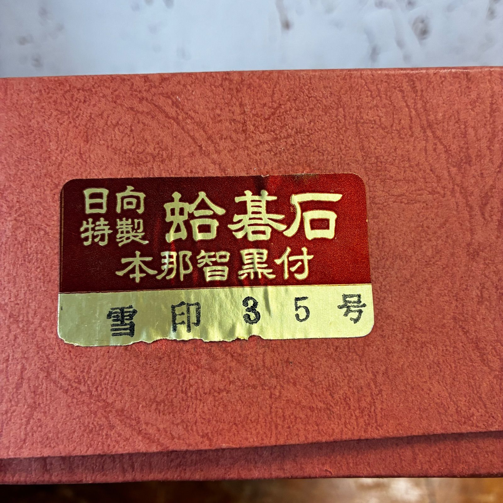 日向特製 蛤碁石 本那智黒付 雪印 35号 - メルカリ