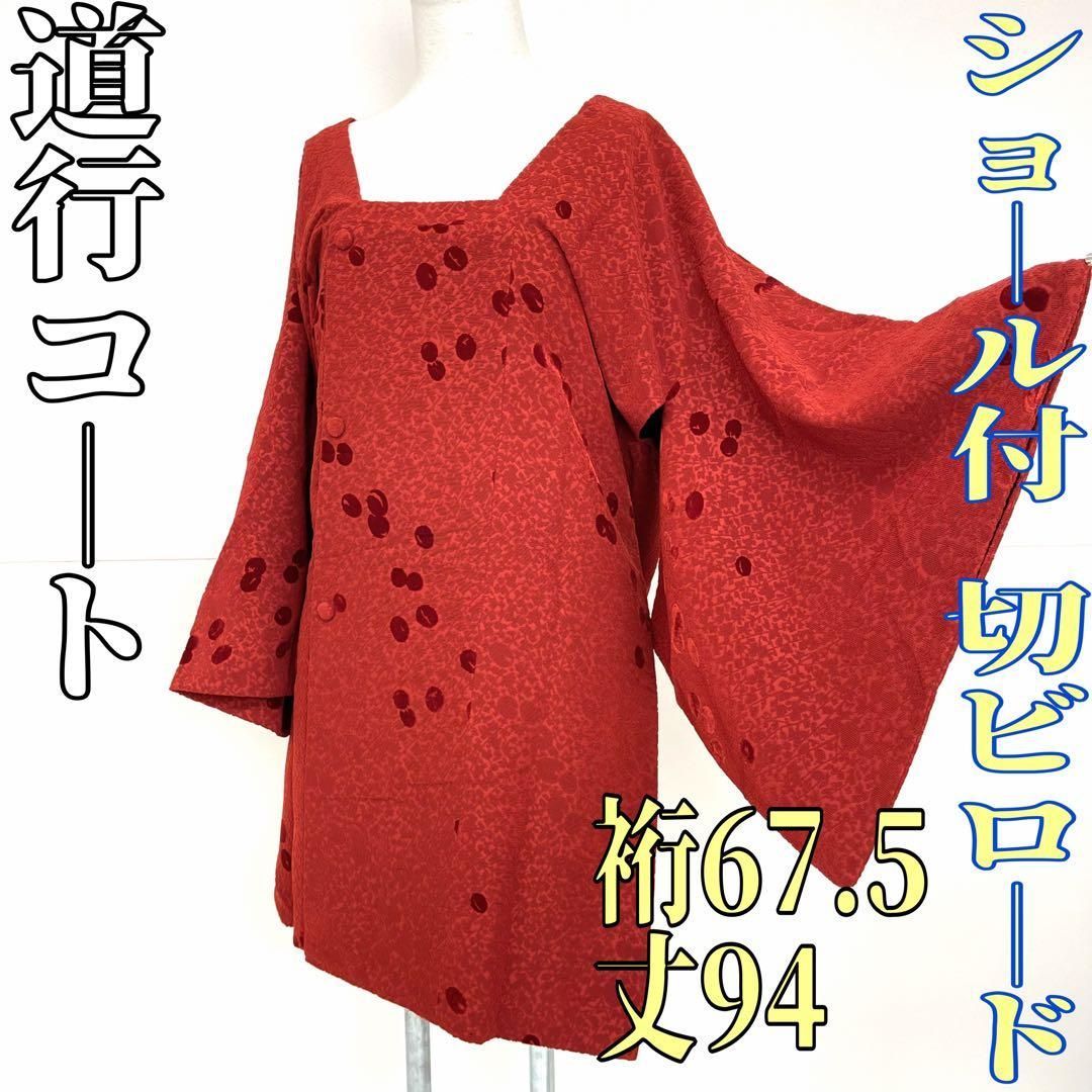 着物と帯 時流 コ2594◆道行コート◆ 切りビロード ショール付