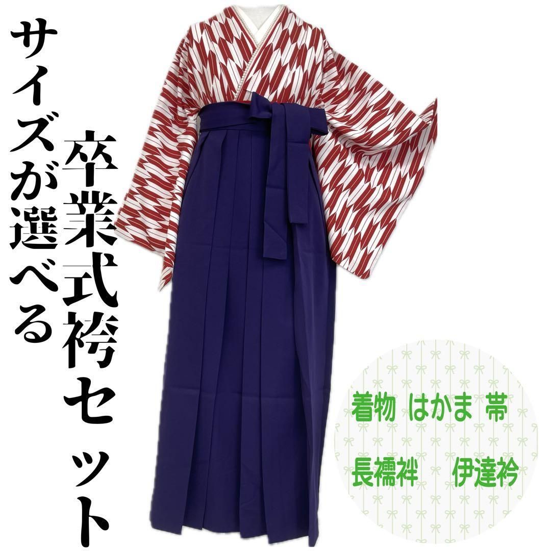 着物と帯 時流 L 2590◆サイズが選べる 卒業式袴 6点◆ セット