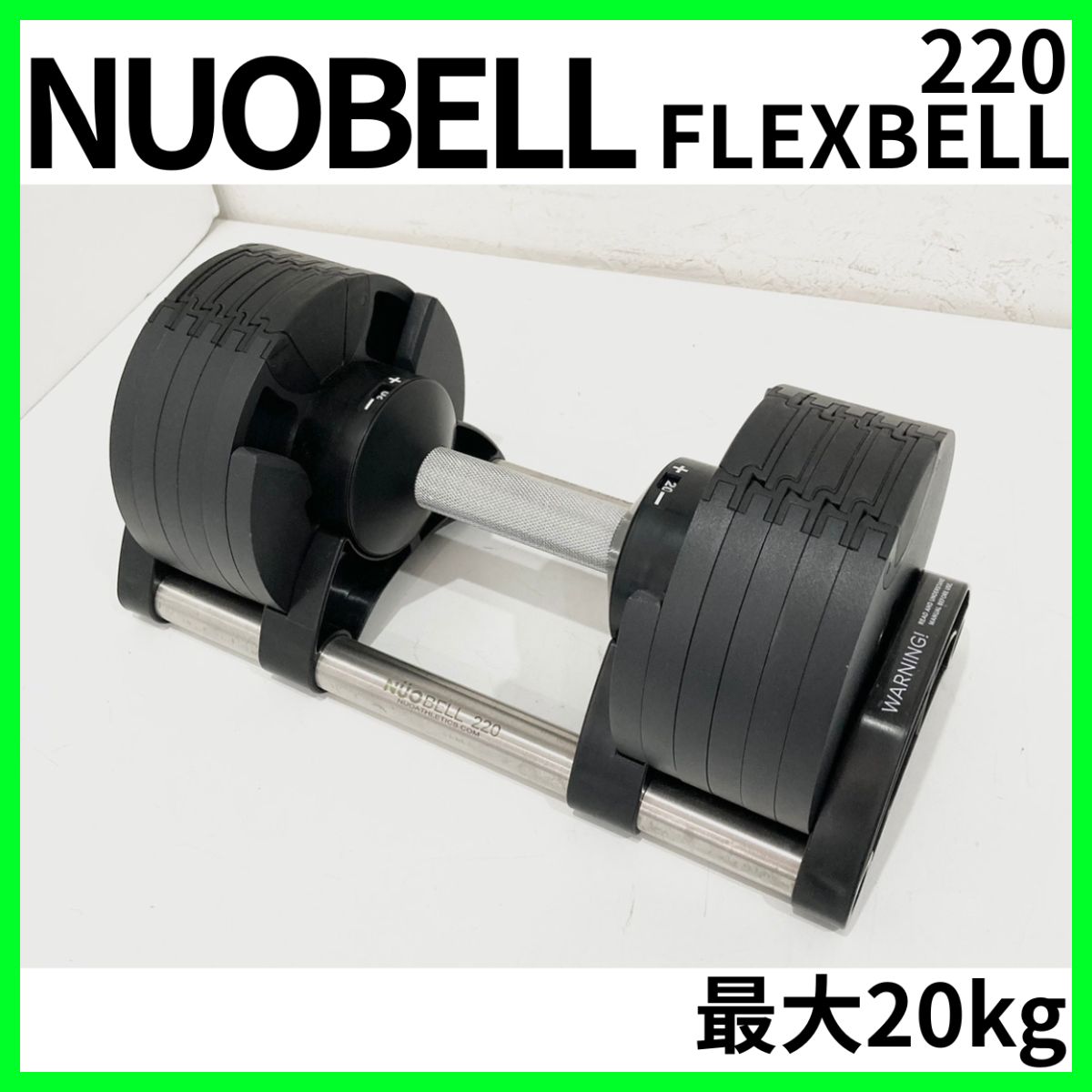 同時購入要【極美品】②NUO BELL 220 20kg可変式ダンベル ダンベル