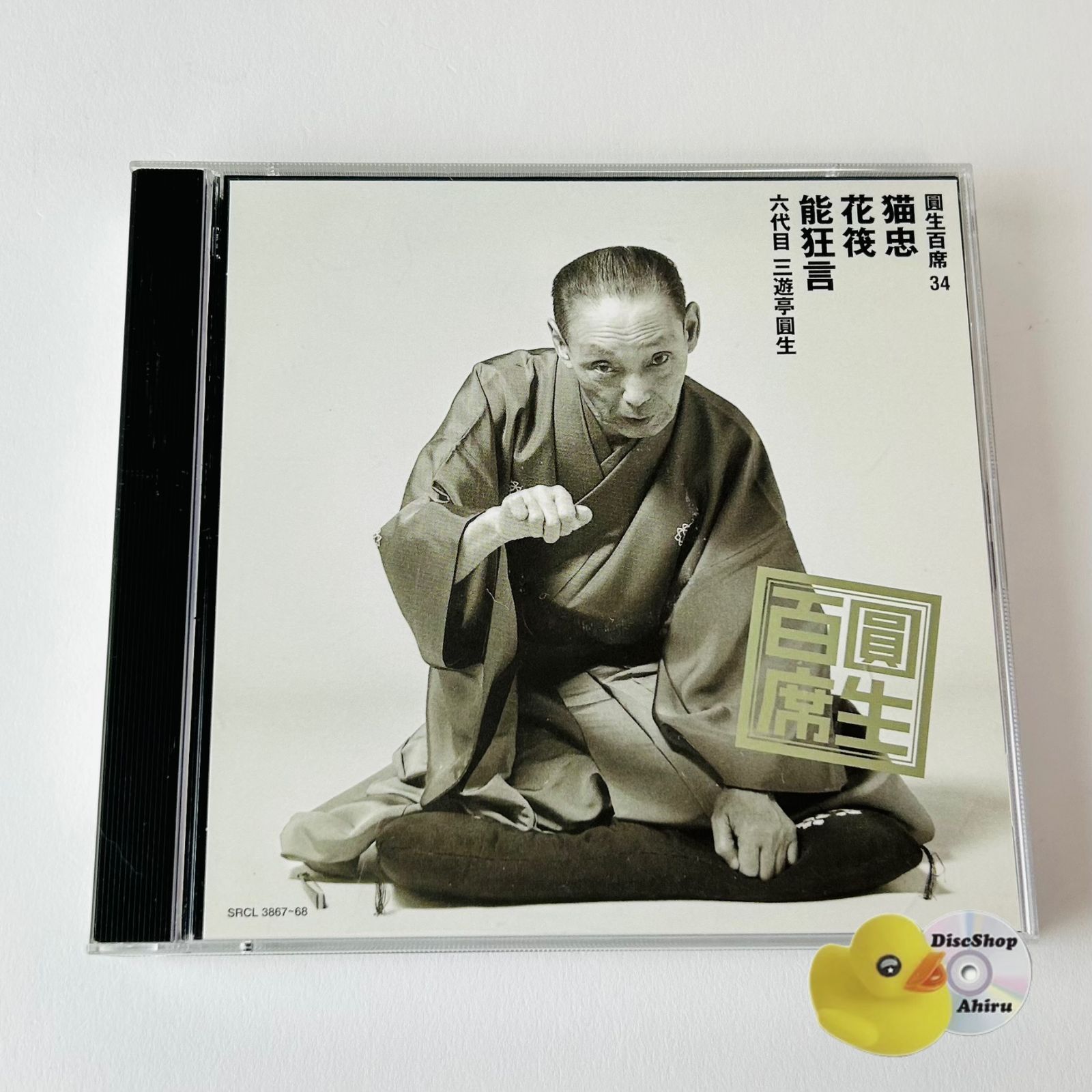 一部未開封品【六代目三遊亭圓生 圓生百席58巻＋特典ディスク】木箱付 CD 三遊亭圓生[六代目] 圓生百席34 (古典落語大全集シリーズ) 落語CD (2枚