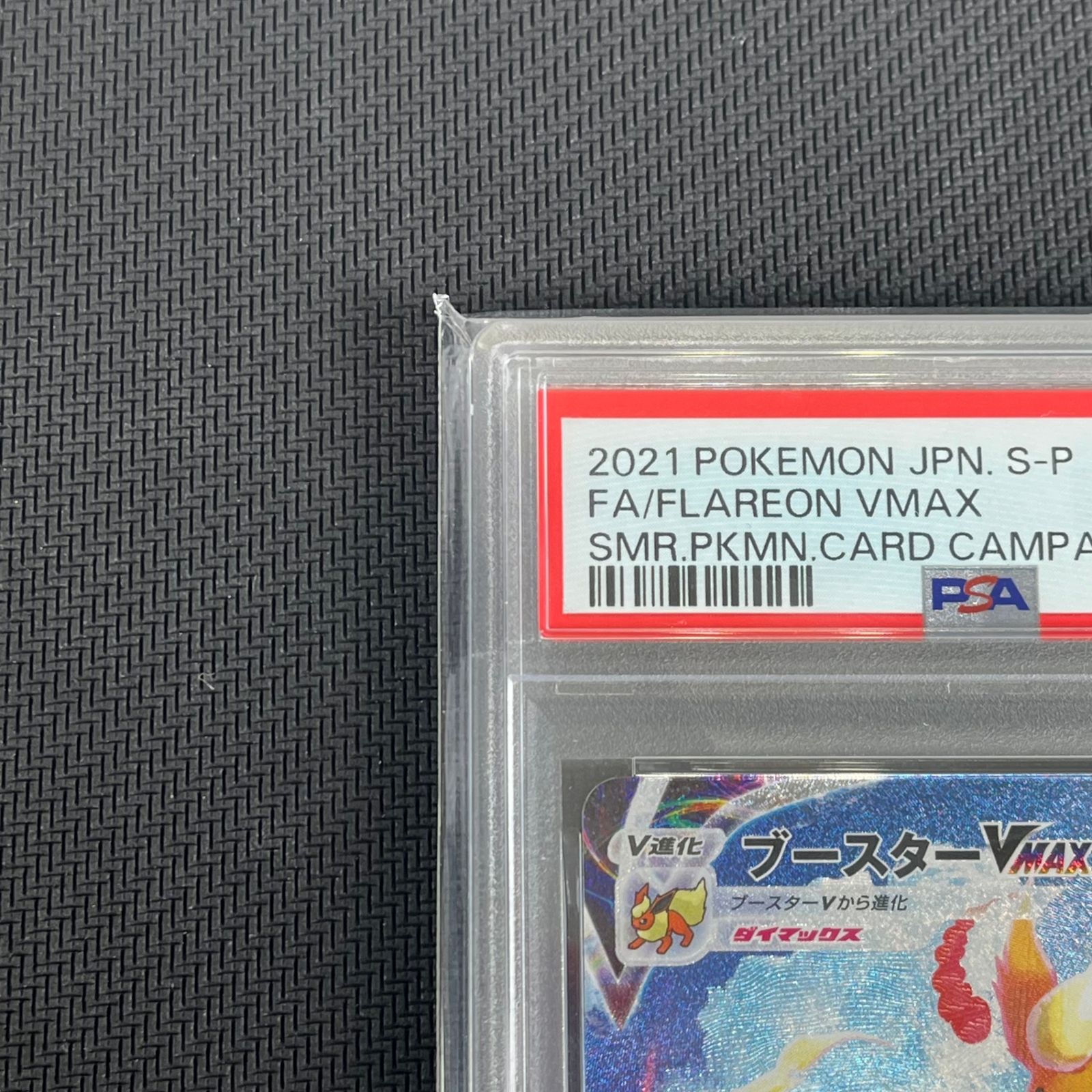 PSA10 ブースターVMAX HR SA プロモ PROMO 186/S-P 夏ポケカ 