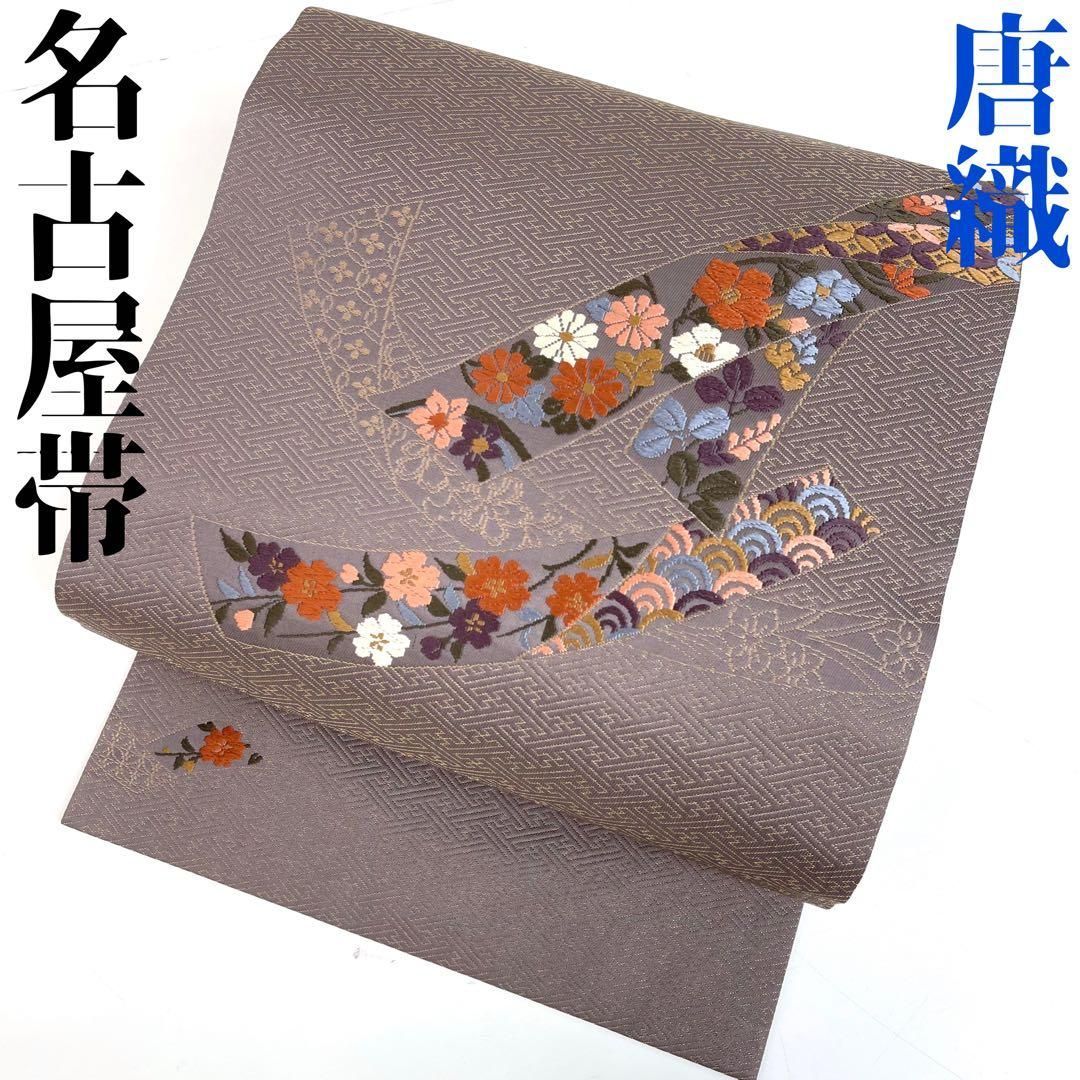 着物と帯 時流 N 2576◆正絹 九寸名古屋帯◆唐織 くすみパープル