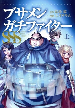 ブサメンガチファイターSSS 1巻 漫画 ビッグガンガンコミックス 上