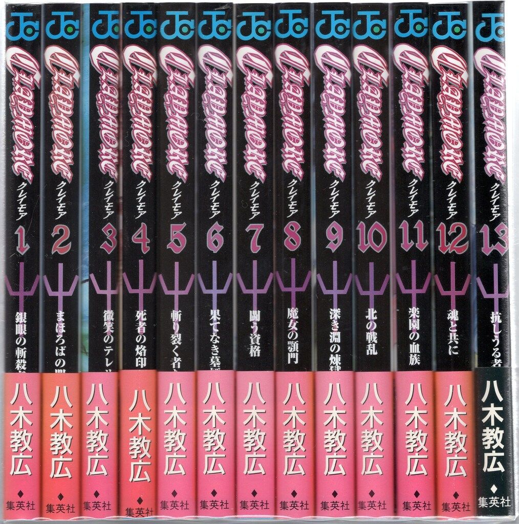 集英社 ジャンプコミックス 八木教広 CLAYMORE 全27巻 セット - メルカリ