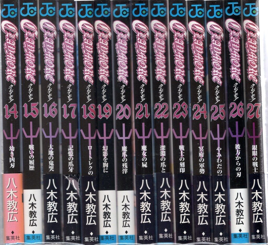 ★送料込★CLAYMORE 八木教広 集英社ジャンプリミックス 全巻セット 集英社 ジャンプコミックス 八木教広 CLAYMORE 全27巻 セット - メルカリ