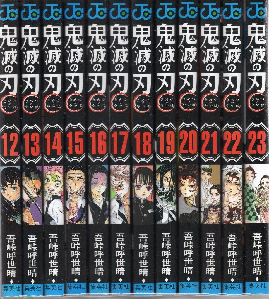 集英社 ジャンプコミックス 吾峠呼世晴 !!)鬼滅の刃 全23巻 再版セット