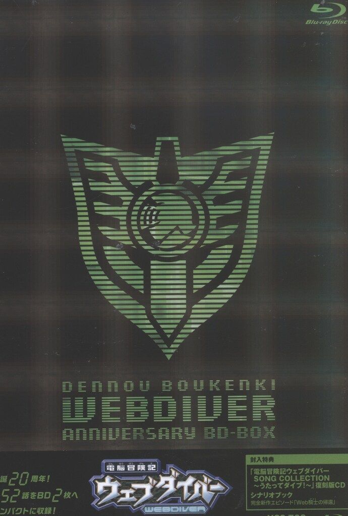 アニメBlu-ray 通常版 電脳冒険記ウェブダイバー アニバーサリーBD-BOX