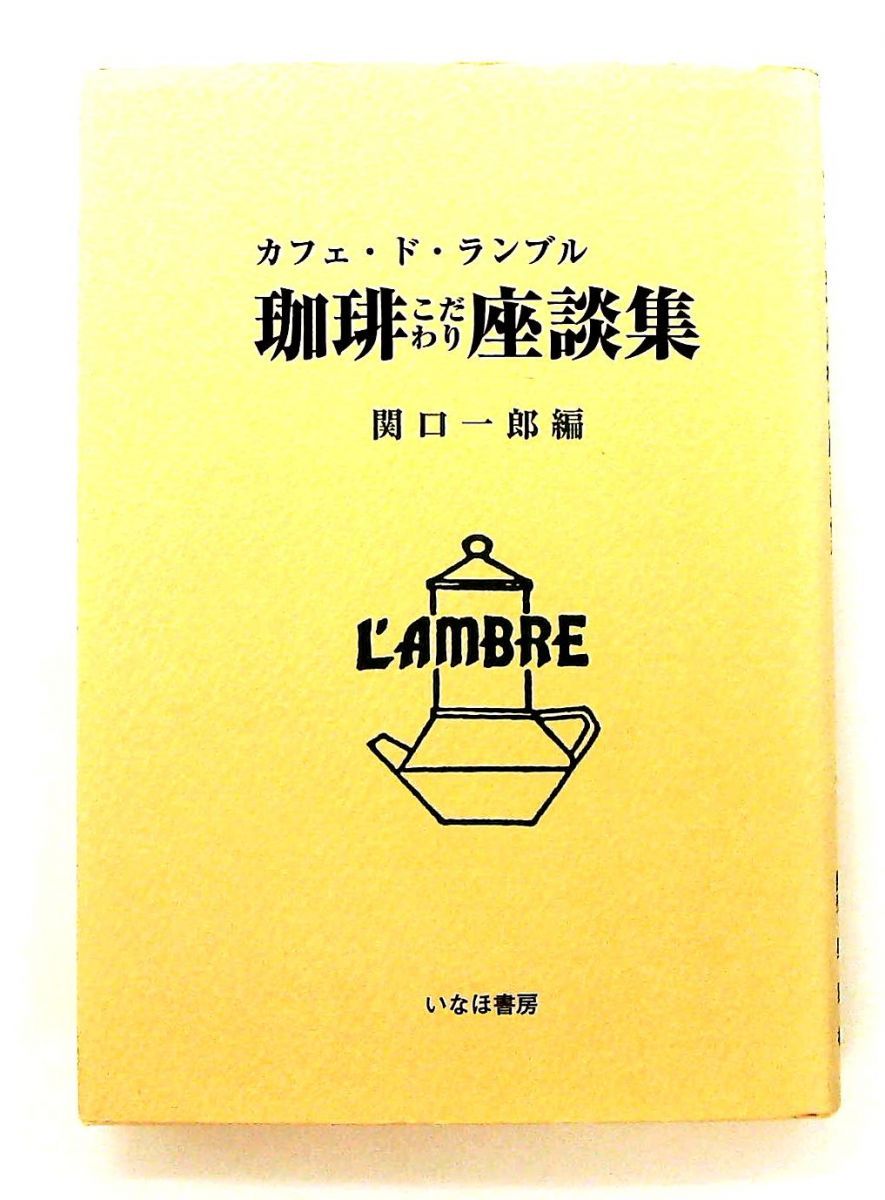 珈琲こだわり座談集 カフェ・ド・ランブル 関口 一郎 いなほ書房