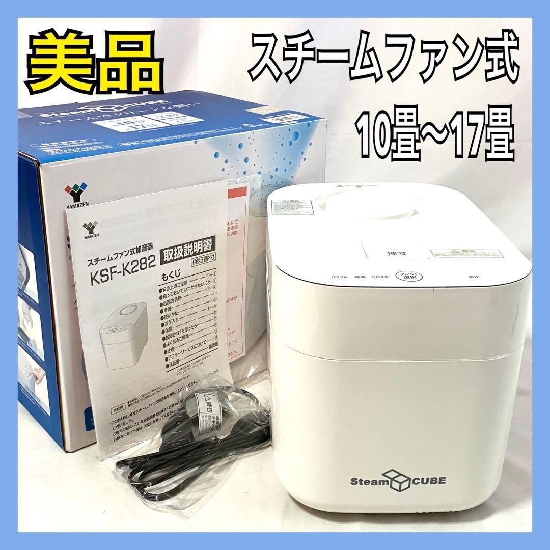 YAMAZEN スチームファン式 加熱式 加湿器 KSF-K 282 W ホワイト 山善 上部給水方式 木造約10畳 プレハブ洋室約17畳